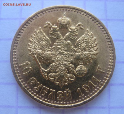 10 рублей 1911 ЭБ - 1