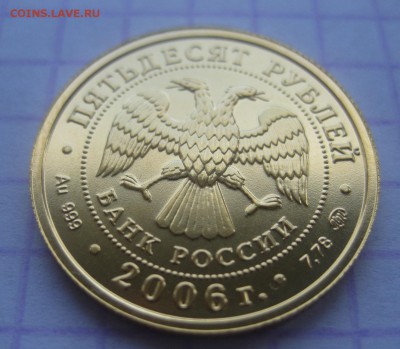 50 рублей 2006 ММД золото - 11