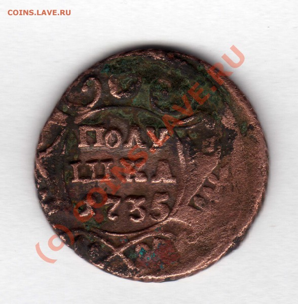 полушка 1735 года, оценка. - img016