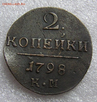 2 копейки 1798г. КМ. Гнутая. - P1010025.JPG