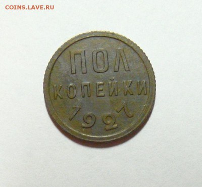 пол копейки 1927 год - 059.JPG