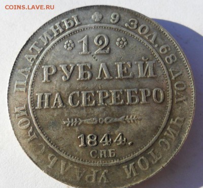Монеты Николая 1 - SAM_3819.JPG