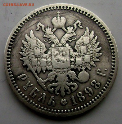 1 рубль 1898 года (А.Г.) до 24.12.14 в 22-00 - Изображение 4344