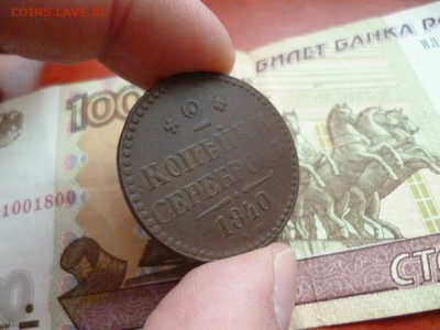 2 копейки 1840 ЕМ, до 25.12 в 22-10 - 2 копейки 1840 ЕМ VF (400)a.JPG