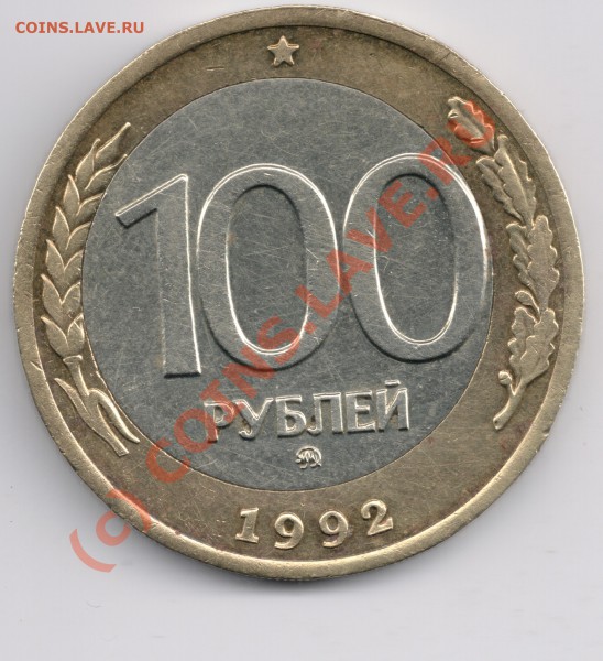 100 рублей 1992г. ммд.со смещением - сканирование0013