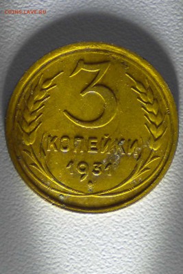 3 копейки 1931 г - 31