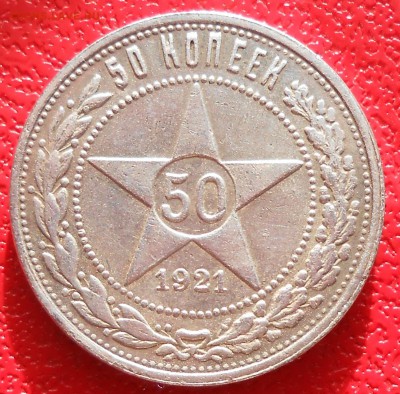 Полтинники 21,27г. - DSCN3858.JPG