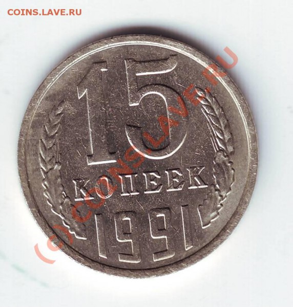 15 копеек 1991 года???? - IMAGE0025.JPG