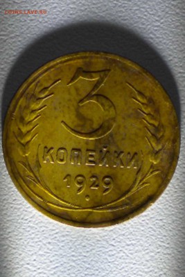 3 копейки 1929 г - 29