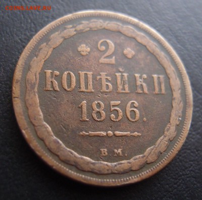 2 копейки 1856 ВМ открытая 2 - 2к 1856 вм .JPG