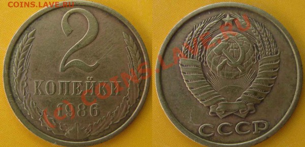 2 копейки 1986г. № 144 по Федорину. нужна кому-то? - 2к86