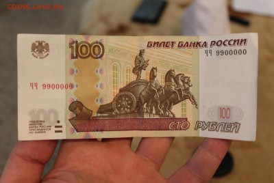 100р 1997г номер ЧЧ 9900000 - IMG_1464.JPG