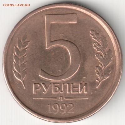 5 руб 1992 Л  строеность до 28.12.14г. 22-30 Мск - 5 руб 1992 Л строеность+неб. смещение