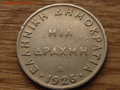 Греция 1 драхма 1926 до 24.12.14 в 21.00 М - IMG_8199
