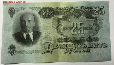 Прошу оценить 25 рублей 1947 - 1234.JPG