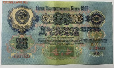 Прошу оценить 25 рублей 1947 - 123.JPG