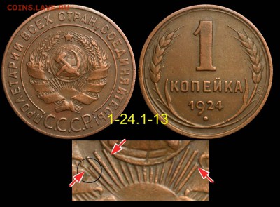 1 копейка 1924. Новый вариант аверса - 1 копейка 1924 аверс 1-24-1-13