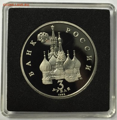 3 рубля 1992 Александр Невский до 26.12 22.00.59 мск - IMG_1660.JPG