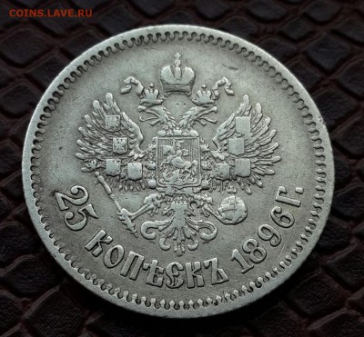 25 КОПЕЕК 1896 . ПРИЯТНЫЙ . короткий - 20141222_142740-1