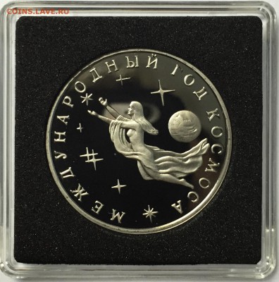 3 рубля 1992 года Год Космоса до 26.12 22.00.59 мск - IMG_1661.JPG