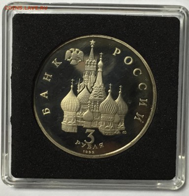 3 рубля 1992 Северный Конвой до 26.12 22.00.59 мск - IMG_1664.JPG