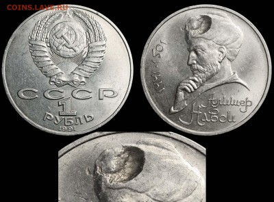 Бракованные монеты - 1 рубль 1991 Навои - раковина