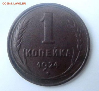 Копейка 1924 года. С рубля! - IMG_3001.JPG