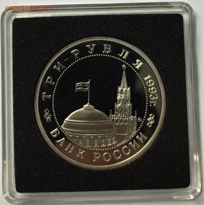 3 рубля 1993 Сталинградская битва до 26.12 22.00.59 мск - IMG_1680.JPG