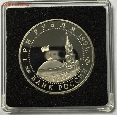 3 рубля 1993 Курская Дуга до 26.12 22.00.59 мск - IMG_1682.JPG
