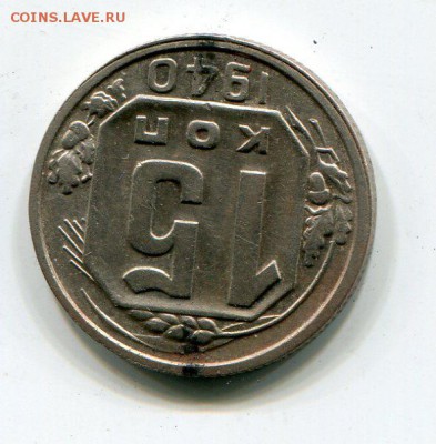 15 копеек 1940. ПОВОРОТ НА 180.     25.12  22.00 МСК - img931