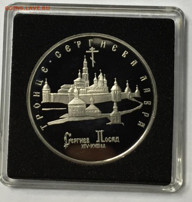 5 рублей 1993 Троице-Сергиева Лавра  до 26.12 22.00.59 мск - IMG_1687.JPG