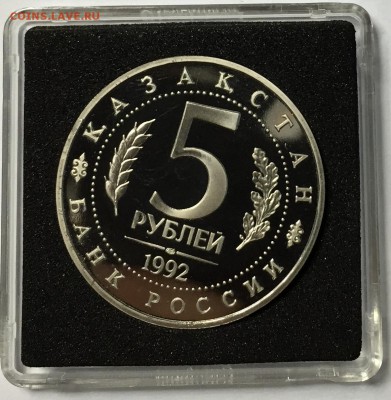 5 рублей 1992 Мечеть Ясави  до 26.12 22.00.59 мск - IMG_1690.JPG