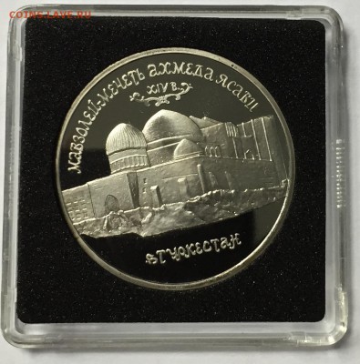 5 рублей 1992 Мечеть Ясави  до 26.12 22.00.59 мск - IMG_1689.JPG