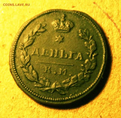 деньга 1813 год км ам до12.26. 23 00 мск - IMG_9367