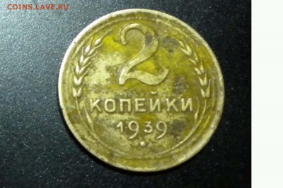 2 копейки 1939 г - 39.1