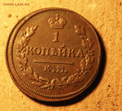 копейка1829годкм ам не копанина до 12.26.23 00 по мск - IMG_9405