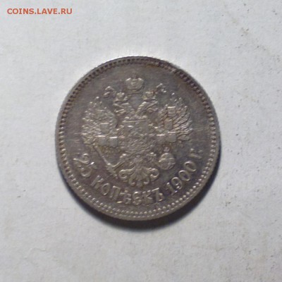 25 копеек 1900 года-до 26 12 14 22 22 - 00 6_cr