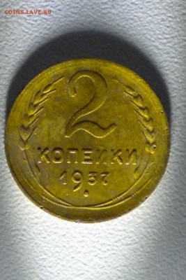 2 копейки 1937 г - 37