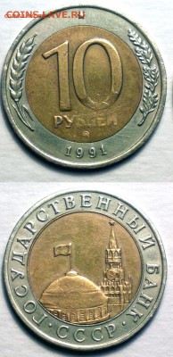10 рублей 1991 ММД-до 26 12 14 22 22 - 10р-91-92_cr
