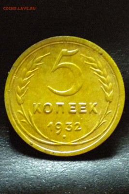 5 копеек 1932 г - 5.1