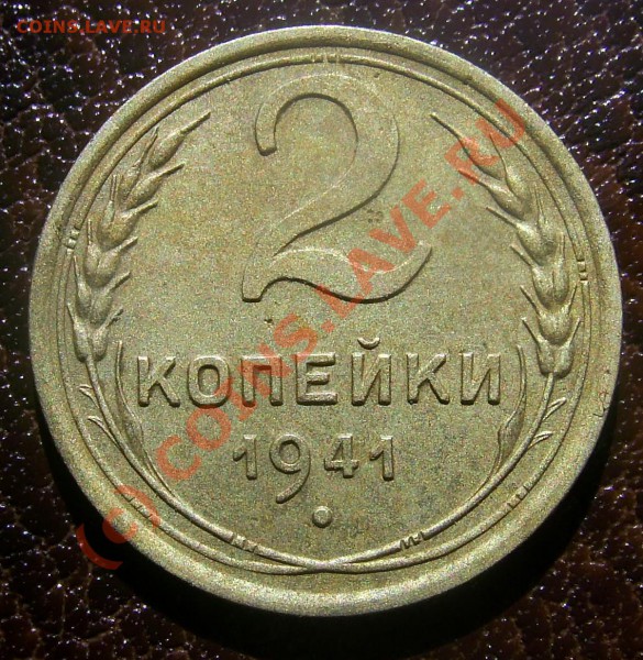 2 копейки 1941 г. узлы "Е" до 17-00 МСК 15.05.2010 - PIC_0503