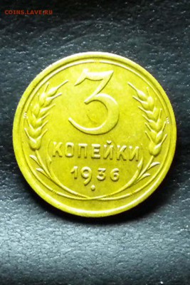 3 копейки 1936 г - 31