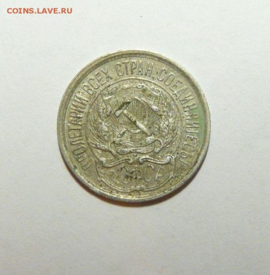 10 копеек 1921 год - 075.JPG