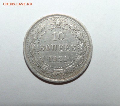 10 копеек 1921 год - 073.JPG