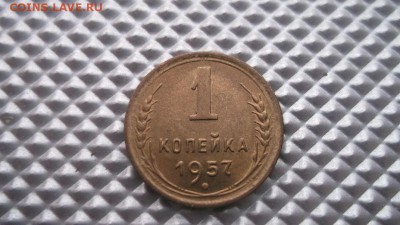 1 копейка 1957 UNC до 28.12.14  22.30 - DSCF1574.JPG