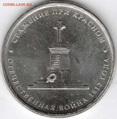 5 руб. 2012 ММД Сражение при Красном до 29.12.14 в 22.00 - Scan-141221-0003