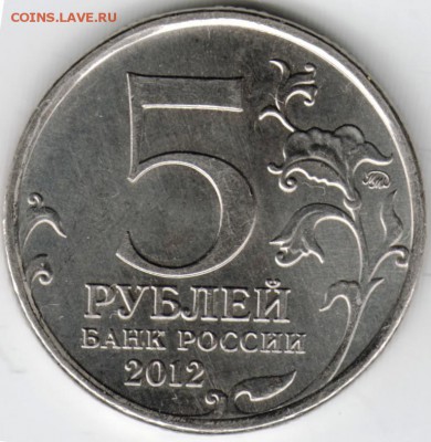 5 руб. 2012 ММД Сражение при Красном до 29.12.14 в 22.00 - Scan-141221-0009