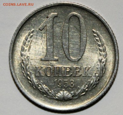 10 копеек 1958г в штемпельном блеске без луча - IMG_7637.JPG