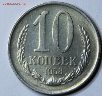 10 копеек 1958г в штемпельном блеске без луча - IMG_7641.JPG