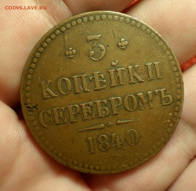 3 копейки 1840 год (спм)_"коричневые"_ до 25.12.14_22.30. - SAM_4730.JPG